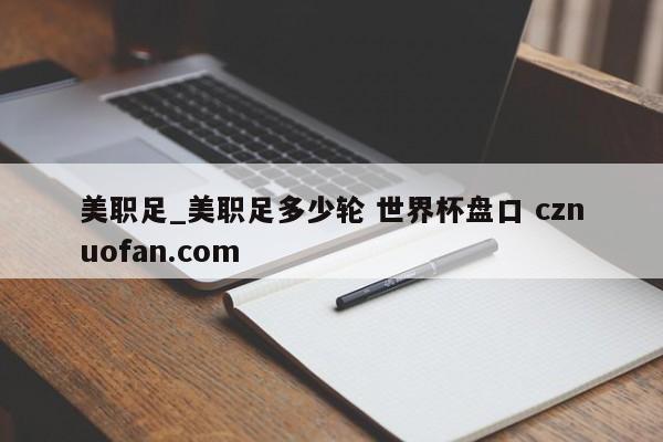 美职足_美职足多少轮 世界杯盘口 cznuofan.com