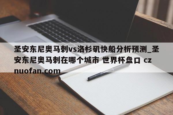 圣安东尼奥马刺vs洛杉矶快船分析预测_圣安东尼奥马刺在哪个城市 世界杯盘口 cznuofan.com